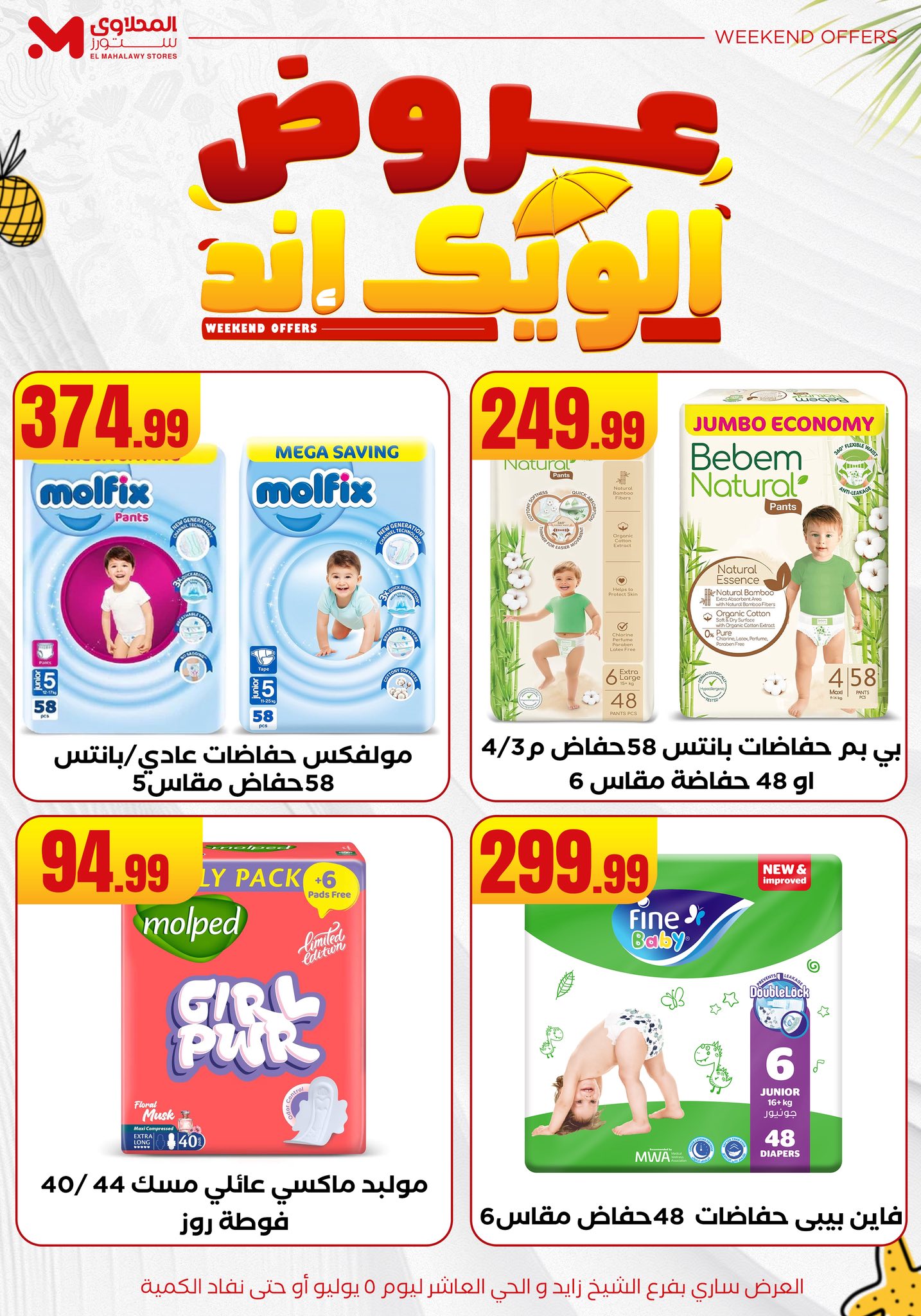 el-mahallawy offers from 2jul to 10jun 2025 عروض المحلاوي من 2 يوليو حتى 10 يونيو 2025 صفحة رقم 29